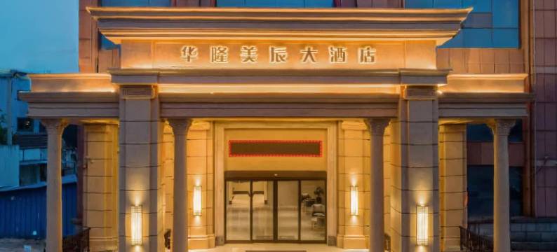 常州华隆美辰大酒店图片