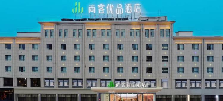 尚客优品酒店(敦煌七里镇店)图片