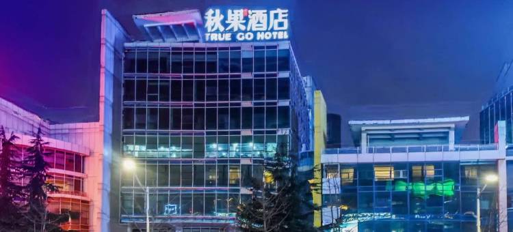 秋果酒店(重庆两江幸福广场光电园轻轨站店)图片