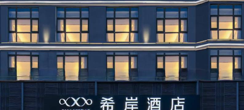 希岸酒店(深圳北站龙华壹城中心店)图片