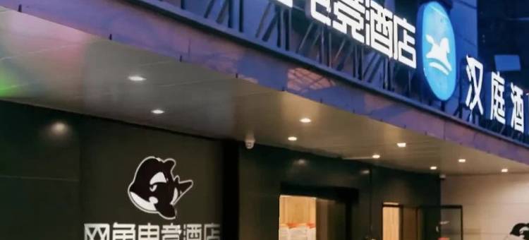 网鱼电竞酒店(上海中山公园环球港店)图片