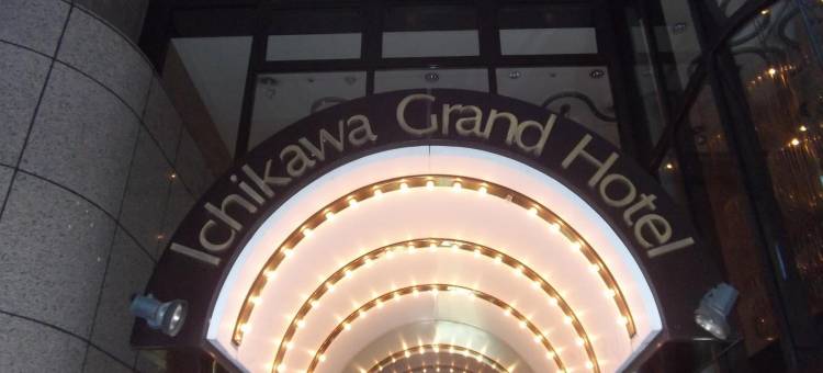市川格兰德酒店(Ichikawa Grand Hotel)图片