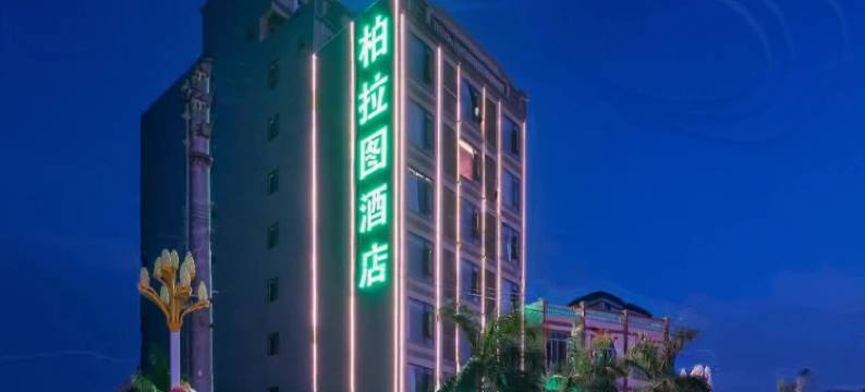 柏拉图酒店(临高县政府店)图片