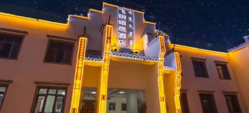 飞玥银晟酒店(乌兰布统草原景区店)图片