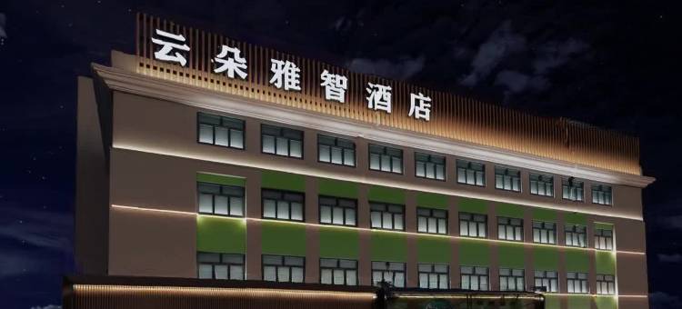 云朵雅智酒店(牡丹江步行街火车站店)图片