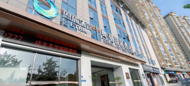 咸丰丰华国际酒店图片