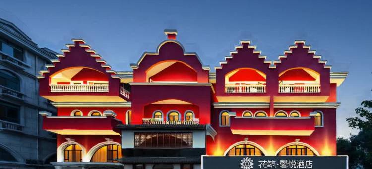 花筑·馨悦酒店(秦皇岛南戴河仙螺岛店)图片