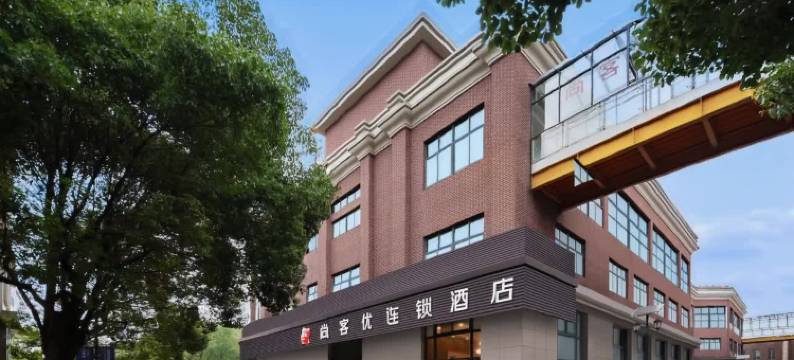 尚客优酒店(昆山高铁南站联邦国际店)图片