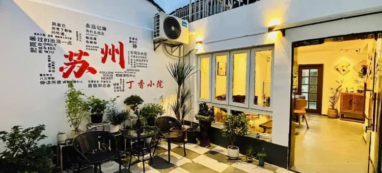 拙政馨院民宿(苏州平江路拙政园店)图片