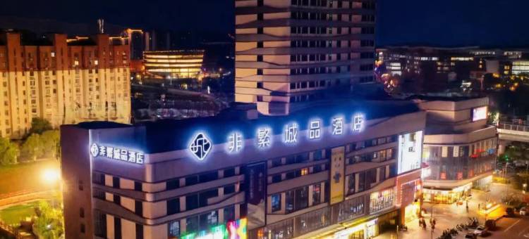 非繁城品酒店(南京溧水石湫轻轨站店)图片