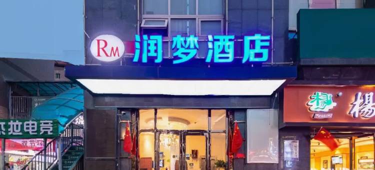 润梦酒店(西安北大学城高铁北客站店)图片