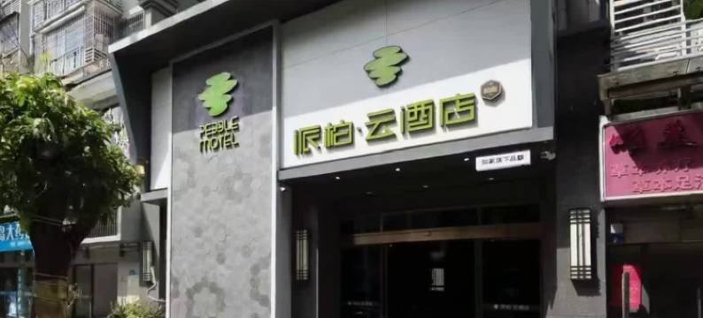 如家派柏·云酒店(福建艺术职业技术学院闽侯县总医院店)图片