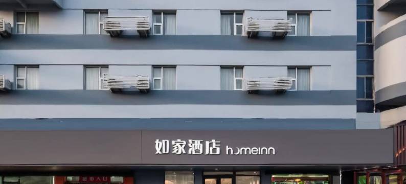 如家酒店(淄博临淄大道区政府店)图片