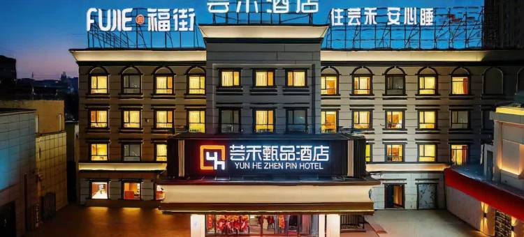 芸禾甄品酒店(西北路军区总医院店)图片