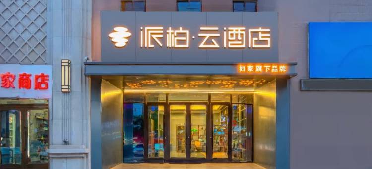 如家派柏云酒店(库尔勒孔雀河店)图片