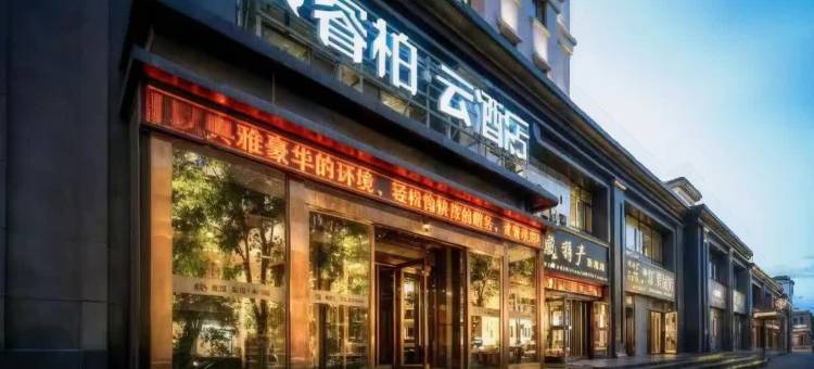 如家睿柏·云酒店(西宁机场海东高铁西站店)图片