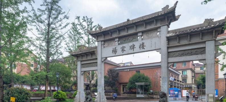 山竹公寓(杭州西溪湿地南地铁站店)图片