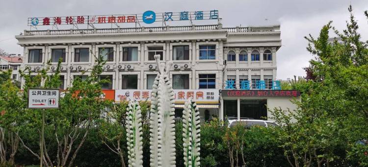 汉庭酒店(烟台大学店)图片
