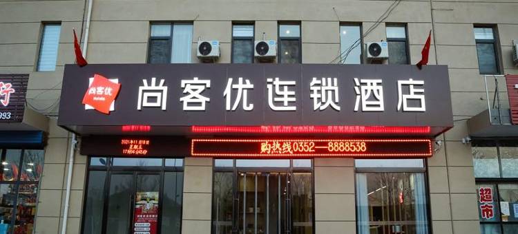 尚客优酒店(大同市政府大同大学店)图片