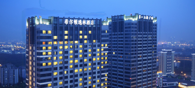 无锡希尔顿逸林酒店图片