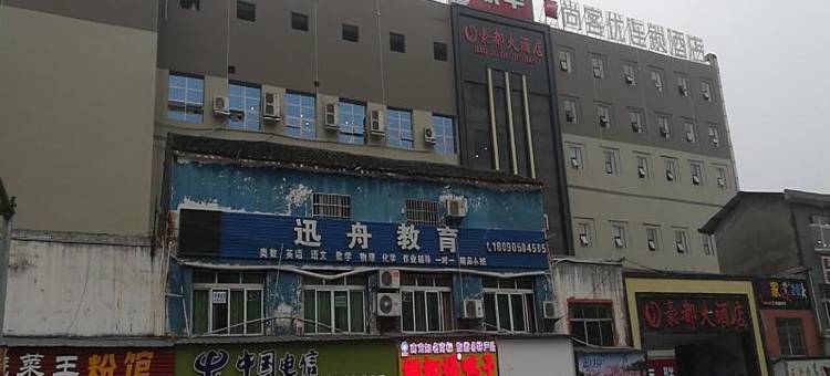 尚客优连锁酒店(南充高坪龙门镇店)图片