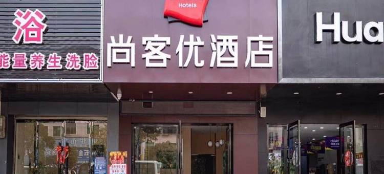 尚客优酒店(兴国建材市场店)图片