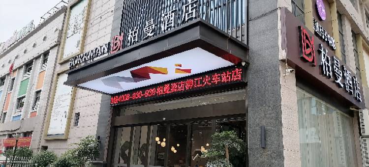 柏曼酒店(柳州柳江区政府店)图片