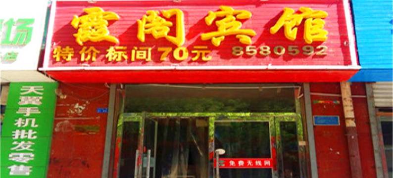 滦平霞阁宾馆图片