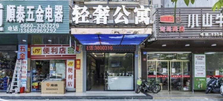 汕尾密斯兰轻奢公寓(信利厂区店)图片
