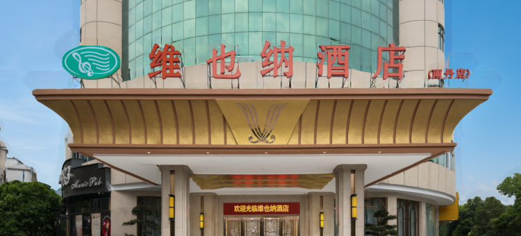 维也纳酒店(南丹幸福城金芙蓉广场店)图片