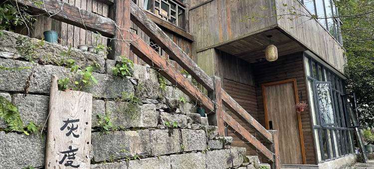 灰度艺舍畔溪梅岭神龙潭店民宿(别墅路1号分店)图片