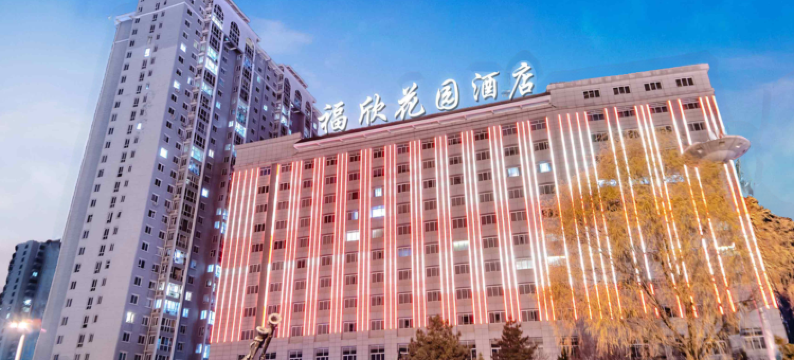 福欣花园酒店(延安枣园旧址店)图片