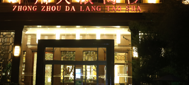 开封中州大浪淘沙酒店图片