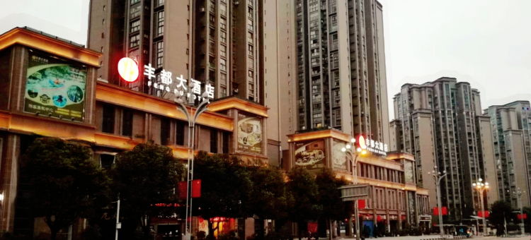 丰都大酒店图片