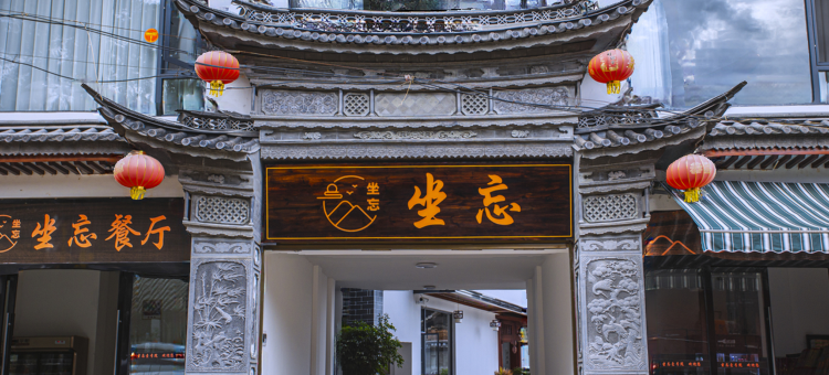 宾川鸡足山坐忘壹号院图片