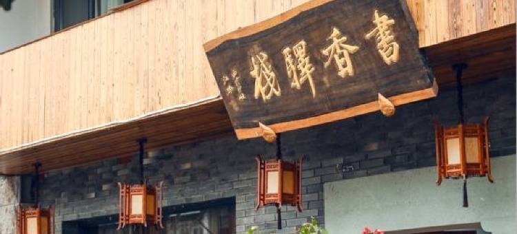 缙云书香驿栈图片