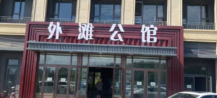 哈尔滨阿城外滩公馆民宿图片