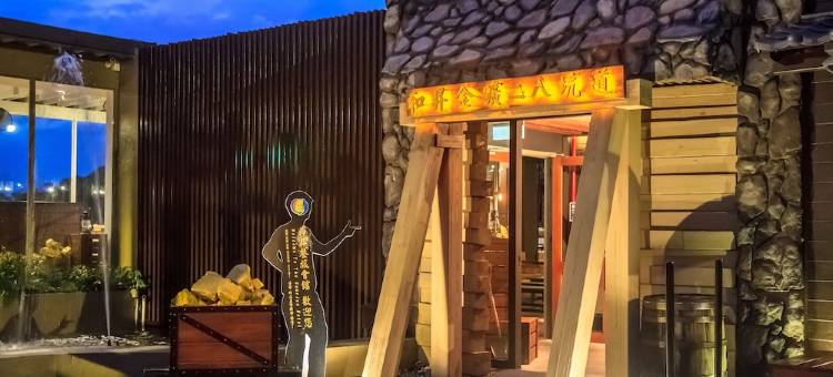金矿餐旅会馆图片
