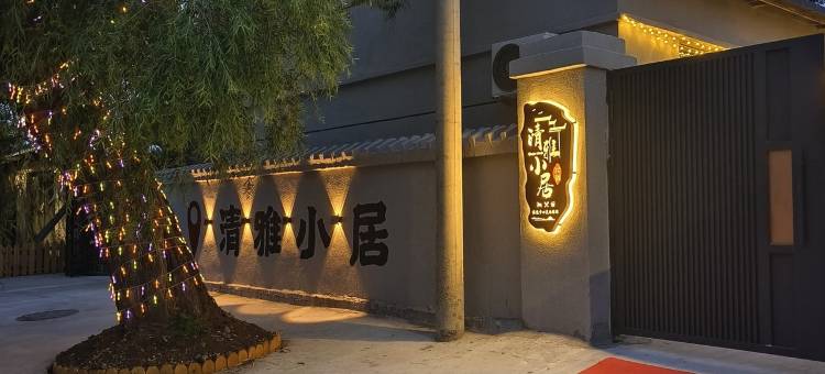 清雅小居民宿图片