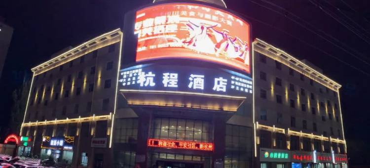 和田杭程酒店(和田夜市店)图片