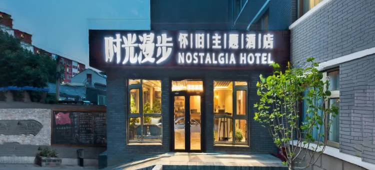 时光漫步酒店(北京恭王府平安里地铁站店)图片