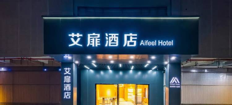 艾扉酒店(上海奉贤庄行商贸广场店)图片