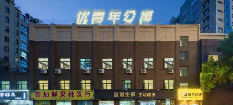 优青年公寓(奉化万达广场店)图片