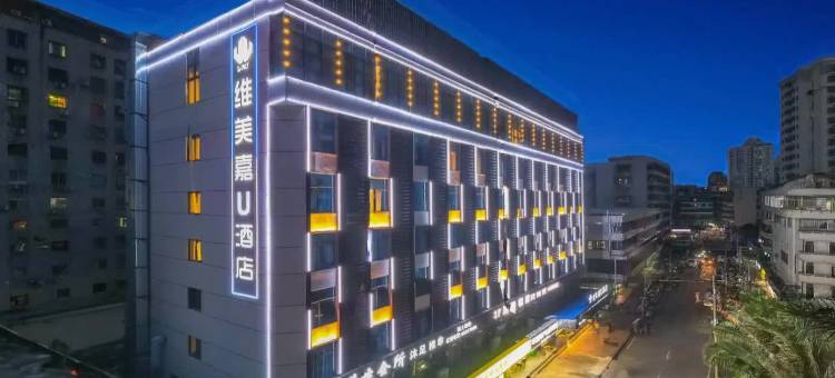 维美嘉U酒店(海口省政府骑楼老街店)图片