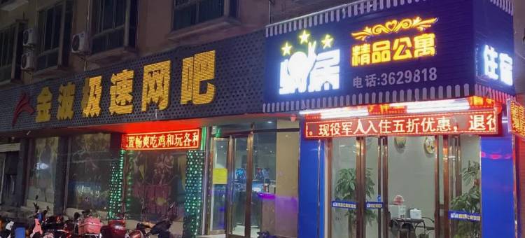 蜗居精品公寓(河源亚洲第一高喷泉店)图片