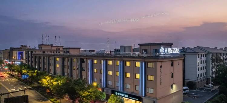 非繁城品酒店(杭州瓶窑良渚遗址公园店)图片