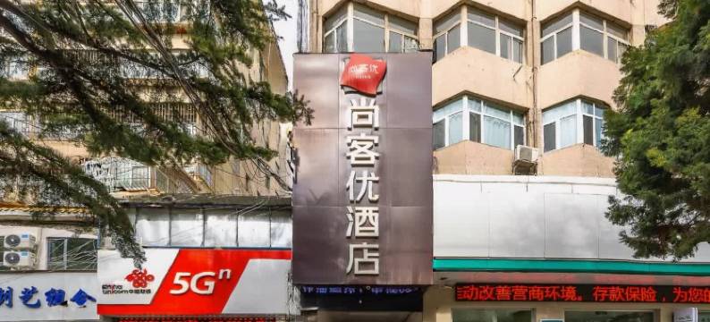 尚客优酒店(兰州兰大一院五里铺地铁站店)图片