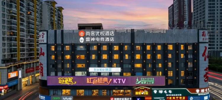 尚客优悦酒店(南宁青秀区仙湖东方广场店)图片