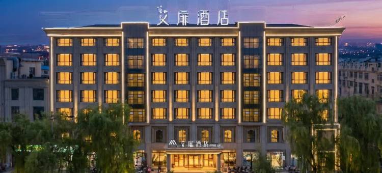 艾扉酒店(钟鼓楼河西学院店)图片