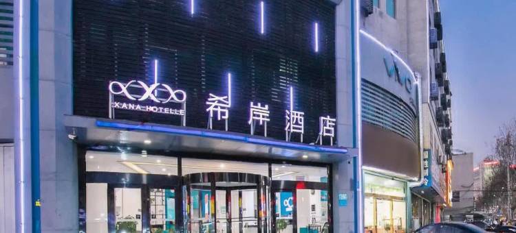 希岸酒店(潍坊火车站店)图片